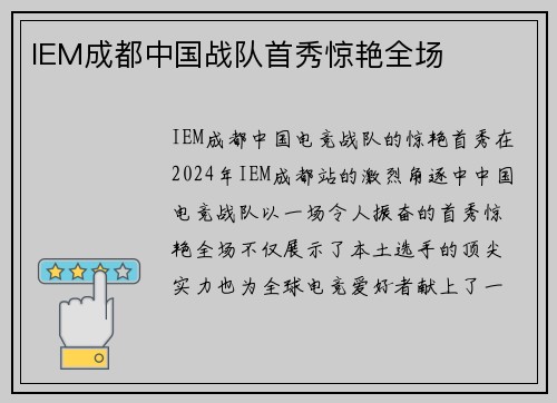 IEM成都中国战队首秀惊艳全场