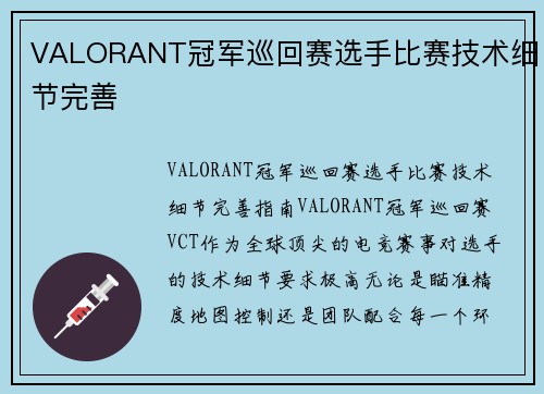 VALORANT冠军巡回赛选手比赛技术细节完善