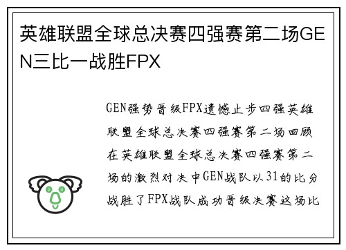 英雄联盟全球总决赛四强赛第二场GEN三比一战胜FPX