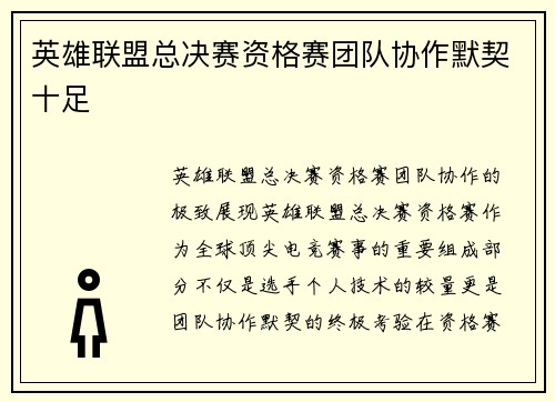 英雄联盟总决赛资格赛团队协作默契十足