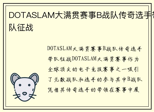 DOTASLAM大满贯赛事B战队传奇选手带队征战