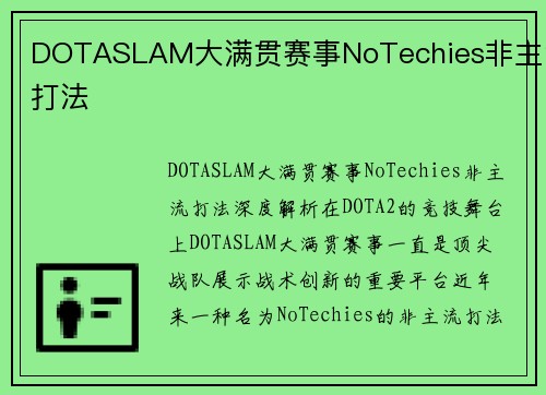 DOTASLAM大满贯赛事NoTechies非主流打法
