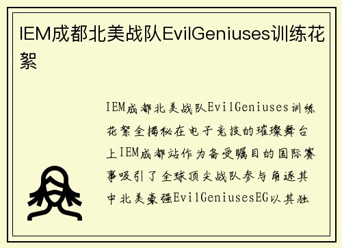 IEM成都北美战队EvilGeniuses训练花絮