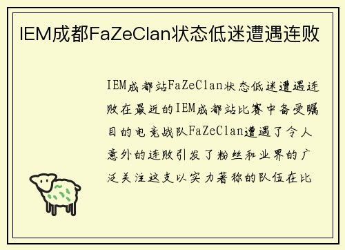 IEM成都FaZeClan状态低迷遭遇连败