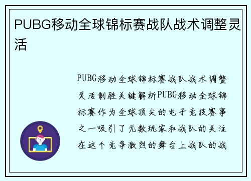 PUBG移动全球锦标赛战队战术调整灵活