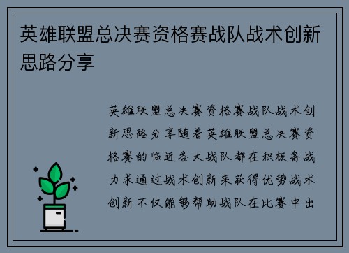 英雄联盟总决赛资格赛战队战术创新思路分享