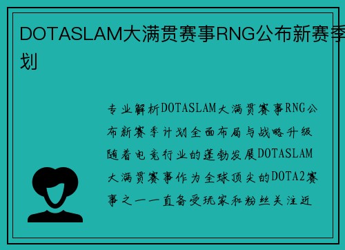 DOTASLAM大满贯赛事RNG公布新赛季计划