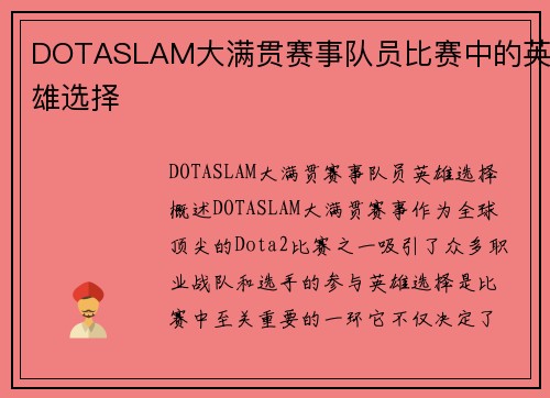 DOTASLAM大满贯赛事队员比赛中的英雄选择