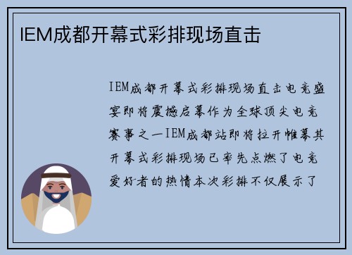 IEM成都开幕式彩排现场直击