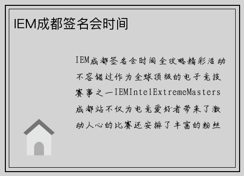 IEM成都签名会时间