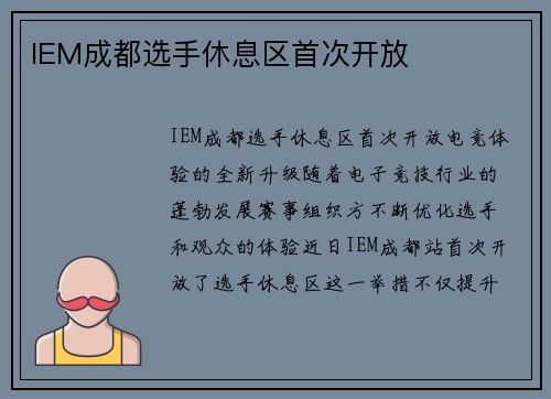 IEM成都选手休息区首次开放