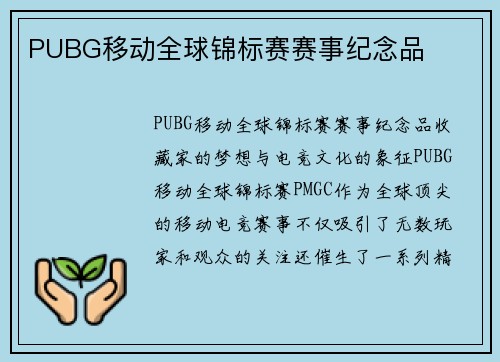 PUBG移动全球锦标赛赛事纪念品