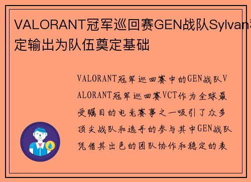 VALORANT冠军巡回赛GEN战队Sylvan稳定输出为队伍奠定基础