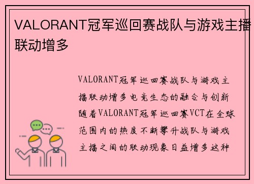 VALORANT冠军巡回赛战队与游戏主播联动增多