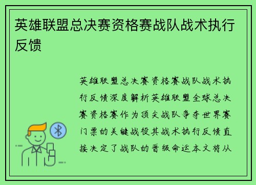 英雄联盟总决赛资格赛战队战术执行反馈