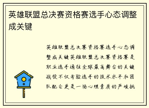 英雄联盟总决赛资格赛选手心态调整成关键