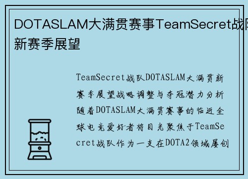 DOTASLAM大满贯赛事TeamSecret战队新赛季展望