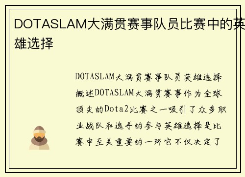 DOTASLAM大满贯赛事队员比赛中的英雄选择