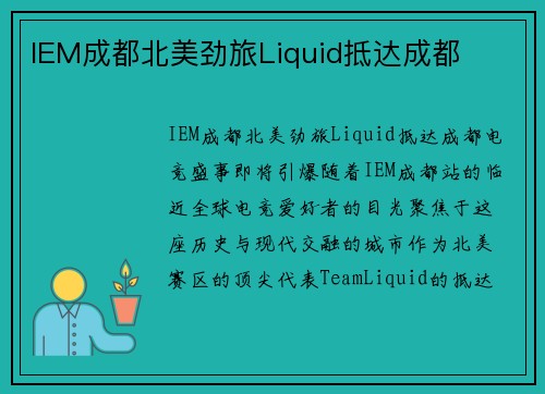 IEM成都北美劲旅Liquid抵达成都