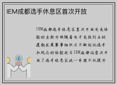 IEM成都选手休息区首次开放