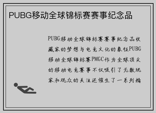 PUBG移动全球锦标赛赛事纪念品