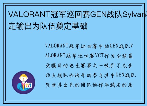 VALORANT冠军巡回赛GEN战队Sylvan稳定输出为队伍奠定基础