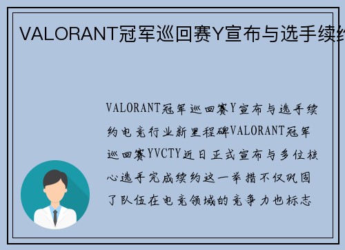 VALORANT冠军巡回赛Y宣布与选手续约