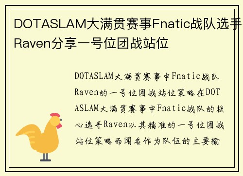 DOTASLAM大满贯赛事Fnatic战队选手Raven分享一号位团战站位
