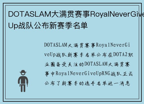 DOTASLAM大满贯赛事RoyalNeverGiveUp战队公布新赛季名单