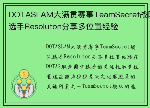 DOTASLAM大满贯赛事TeamSecret战队选手Resoluton分享多位置经验