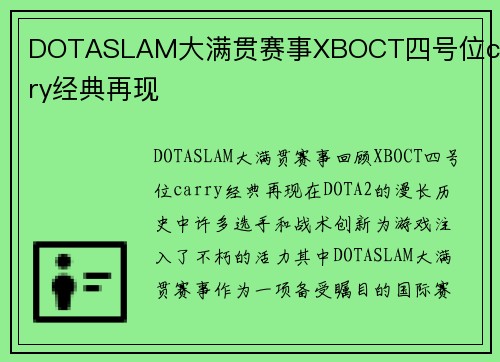 DOTASLAM大满贯赛事XBOCT四号位carry经典再现