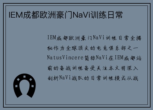 IEM成都欧洲豪门NaVi训练日常