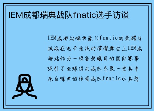 IEM成都瑞典战队fnatic选手访谈